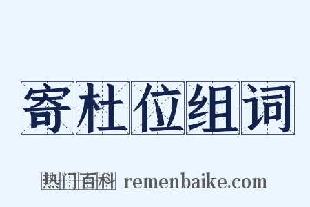 寄杜位组词是什么意思的图片